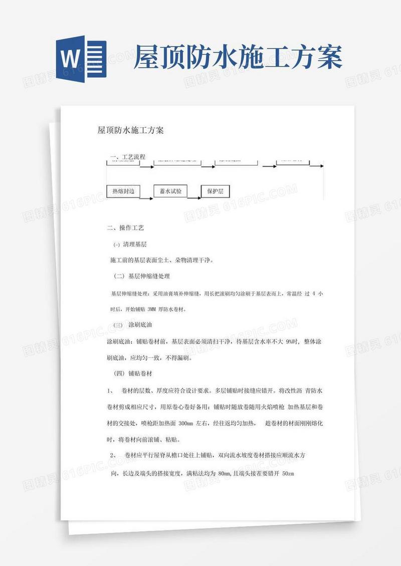 屋顶防水施工方案及工艺流程