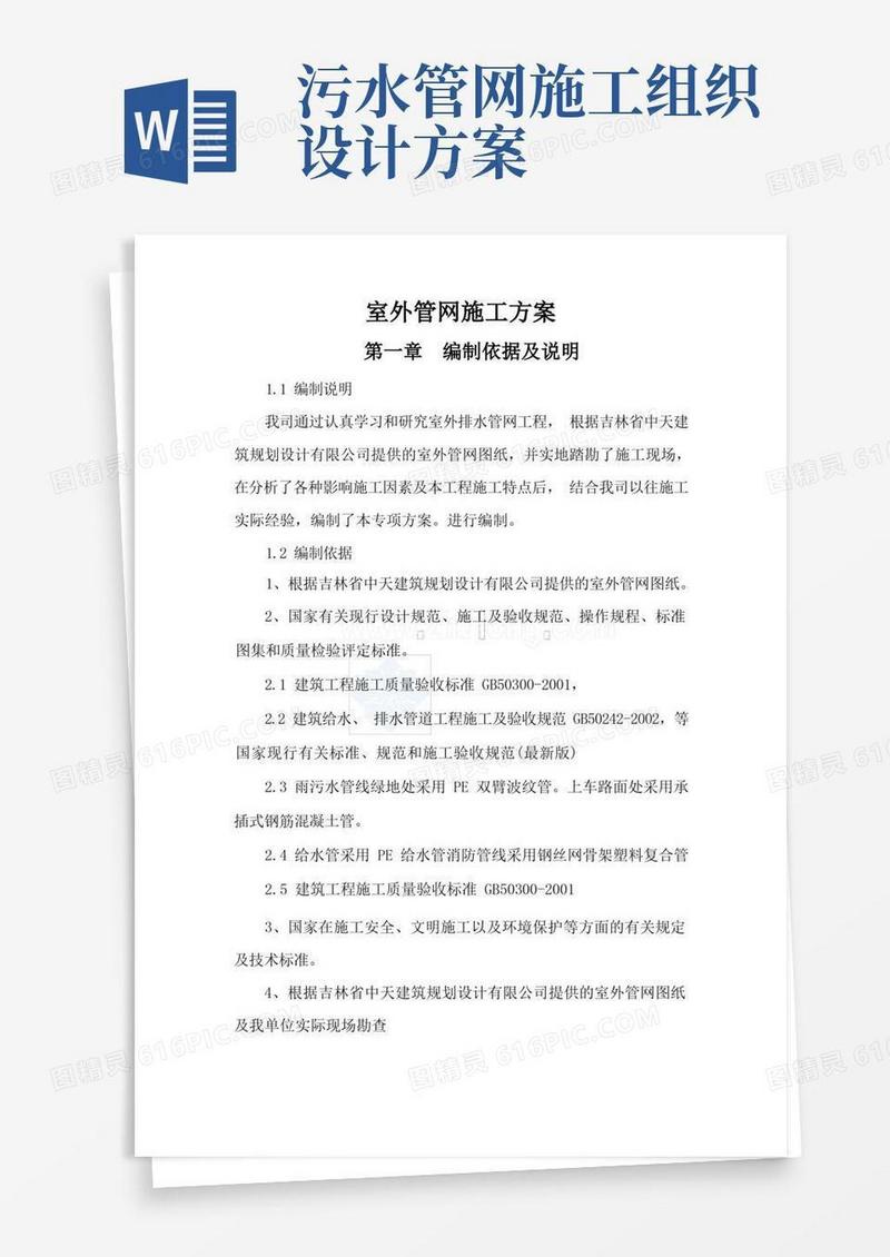 室外给水、污水管网施工方案