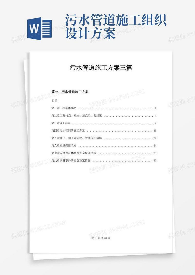 污水管道施工方案三篇