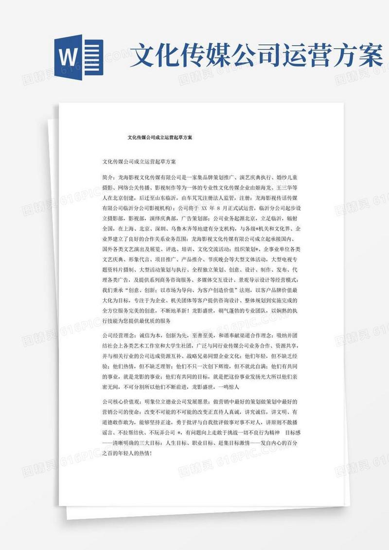 文化传媒公司成立运营起草方案