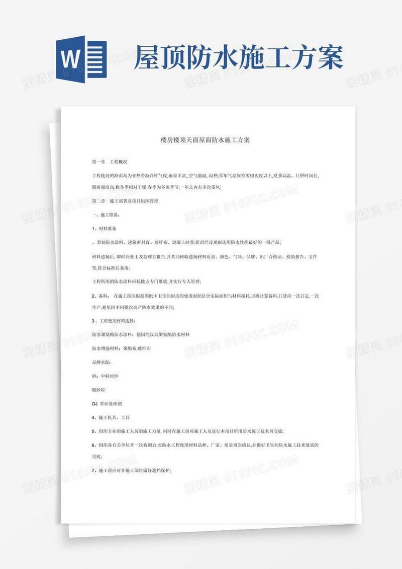 屋顶天面防水专项施工方案