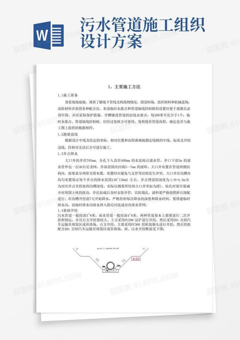 雨污水管网施工组织设计