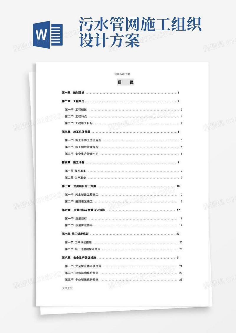 (完整版)农村污水治理工程施工组织设计