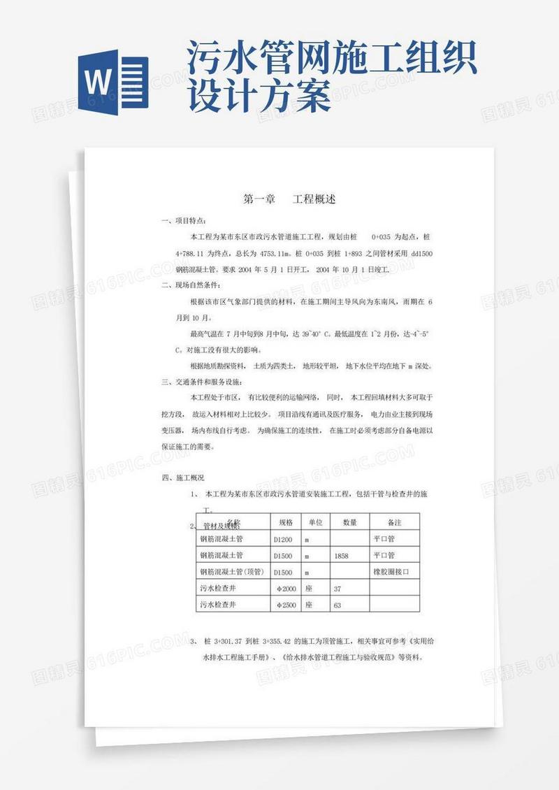 某污水管道施工组织设计