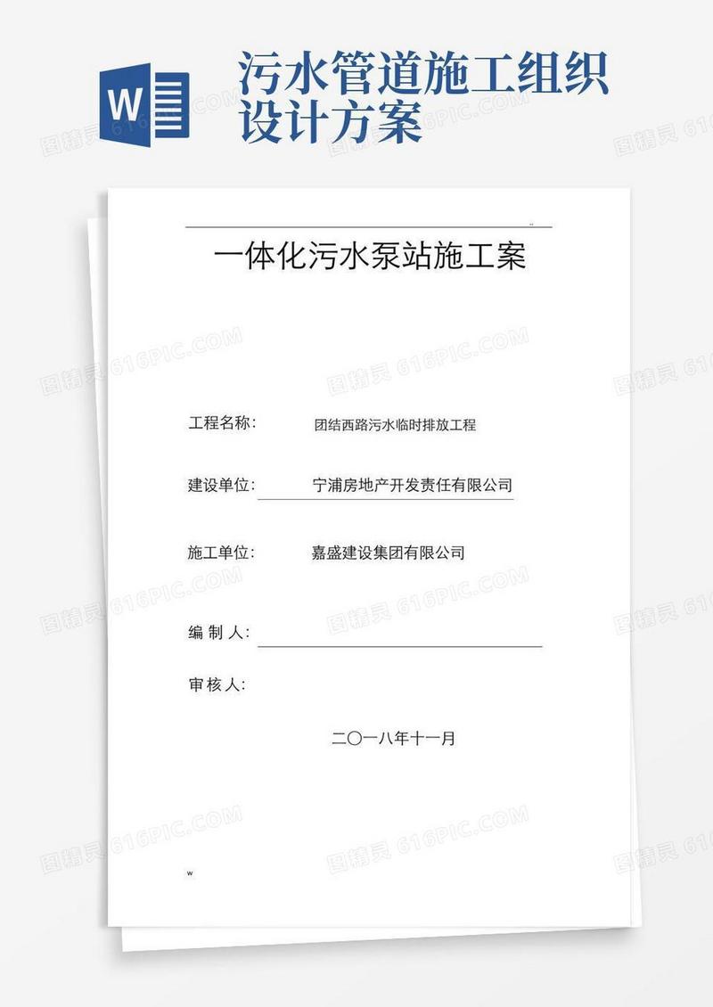 一体化污水泵站施工组织设计
