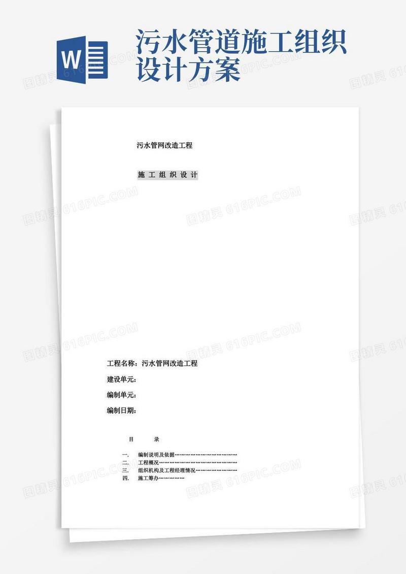 污水管网改造工程施工组织设计方案