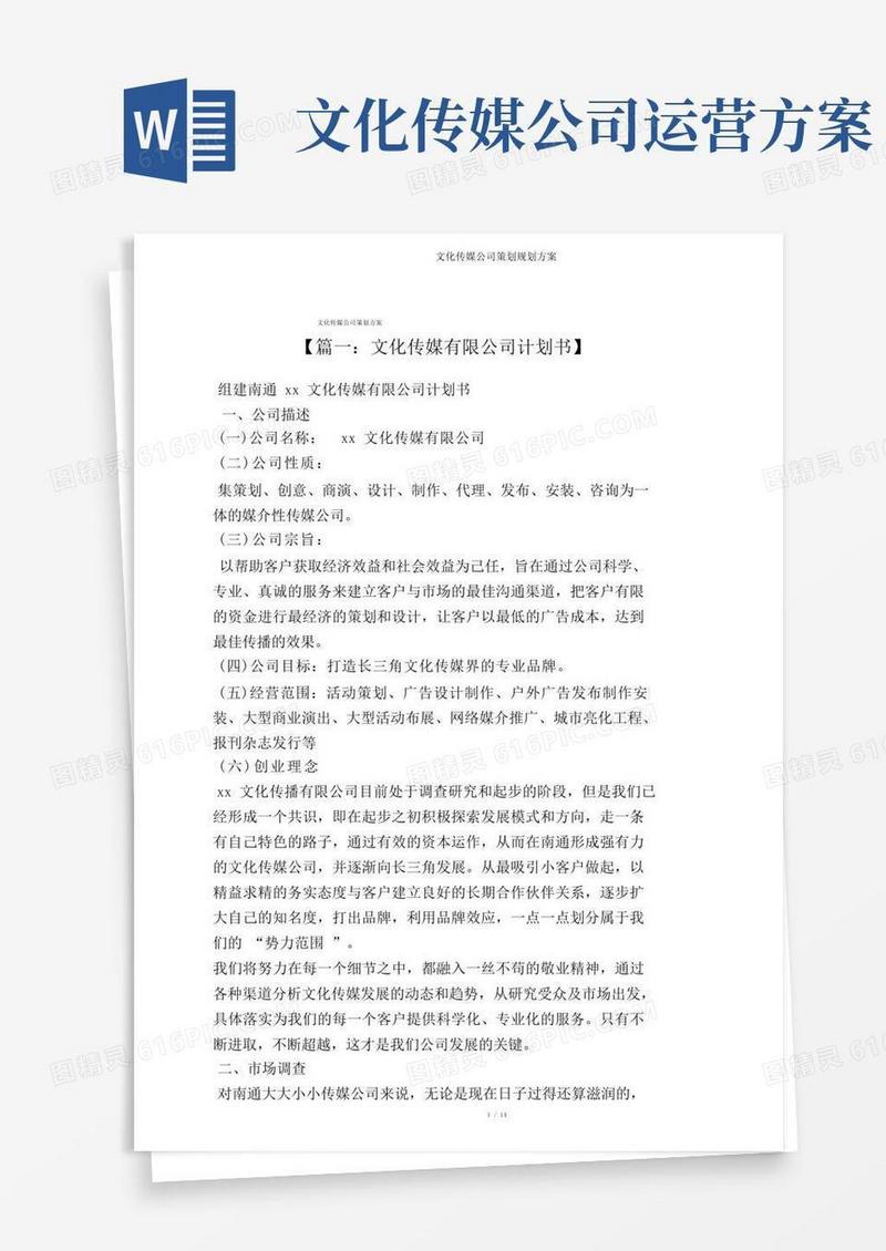 文化传媒公司策划规划方案