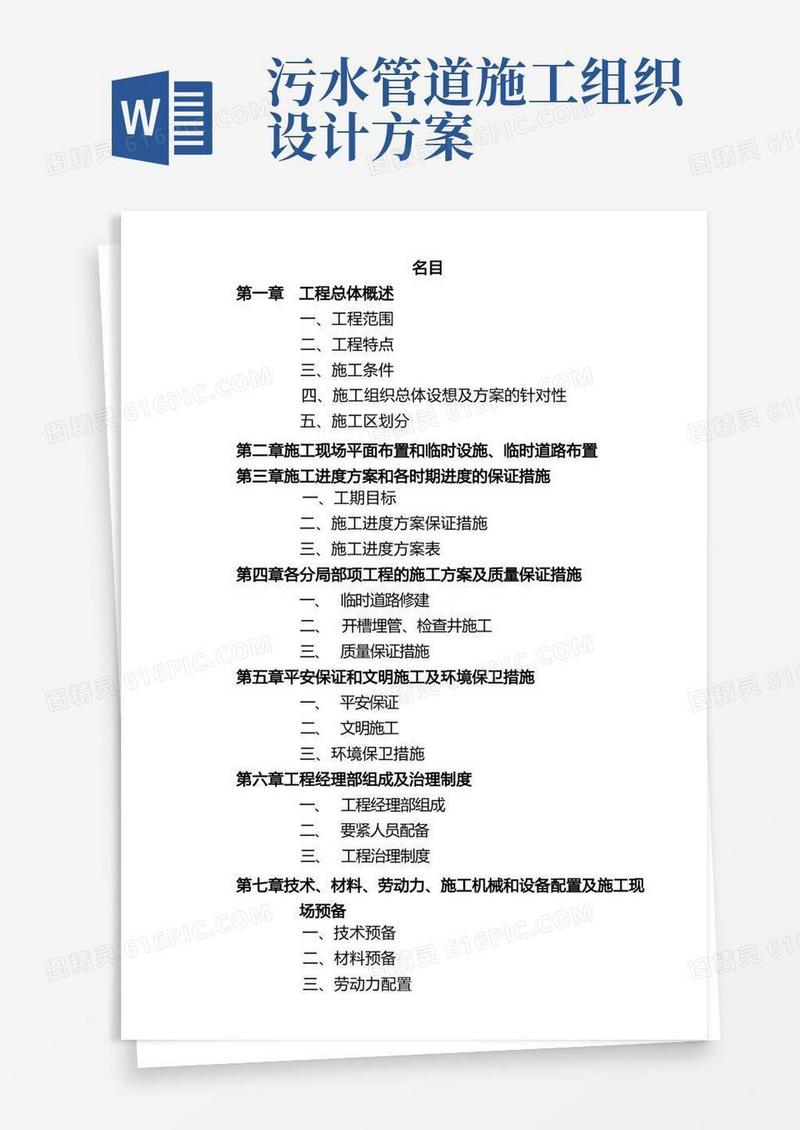 某污水管道工程施工组织设计方案(DOC32页)