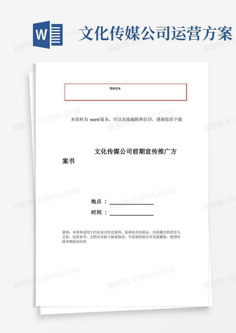 文化传媒公司前期宣传推广方案书