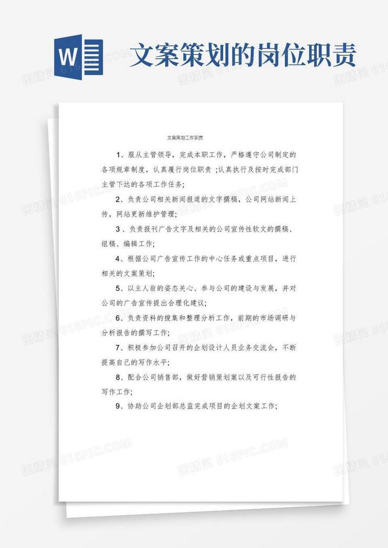 文案策划工作职责