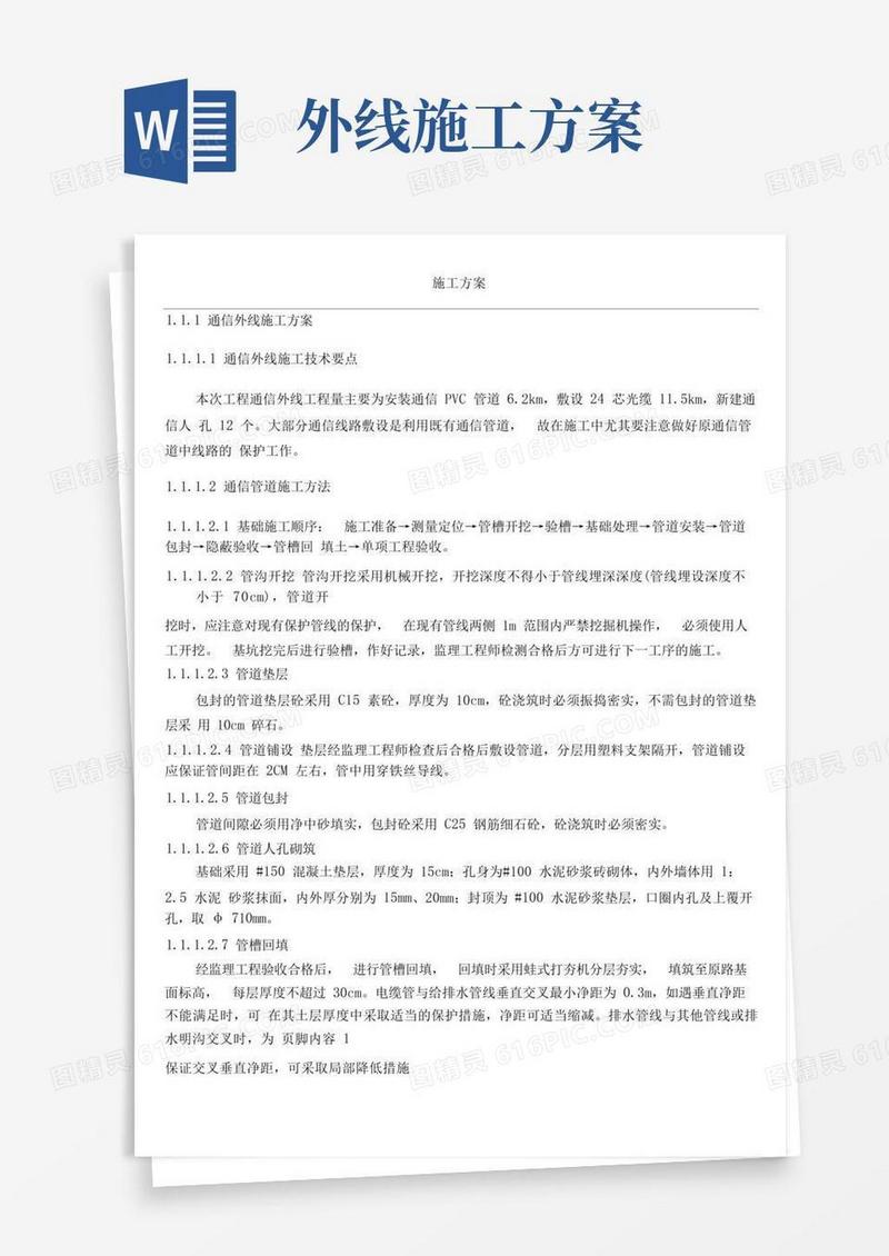 通信外线施工方案