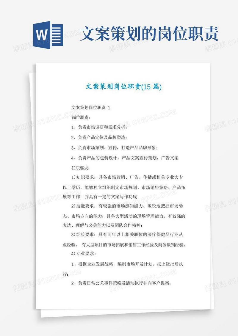 文案策划岗位职责(15篇)