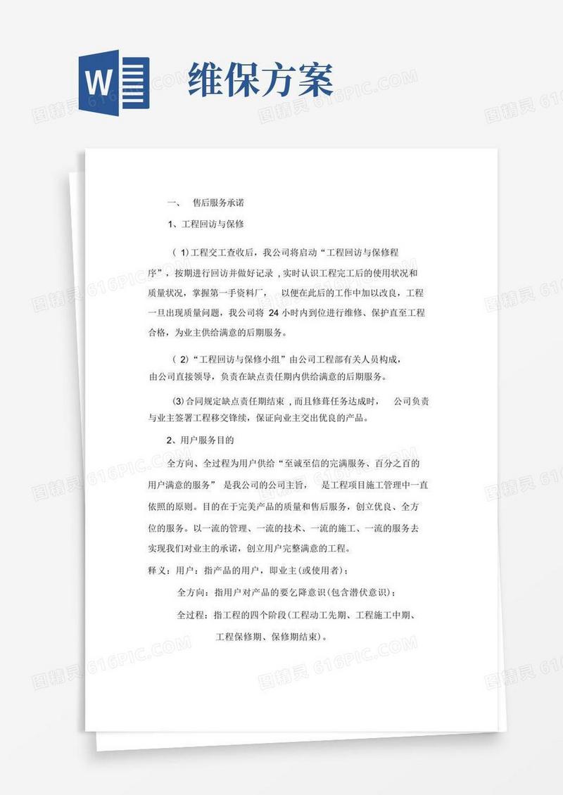 质保期服务承诺及维保规划方案