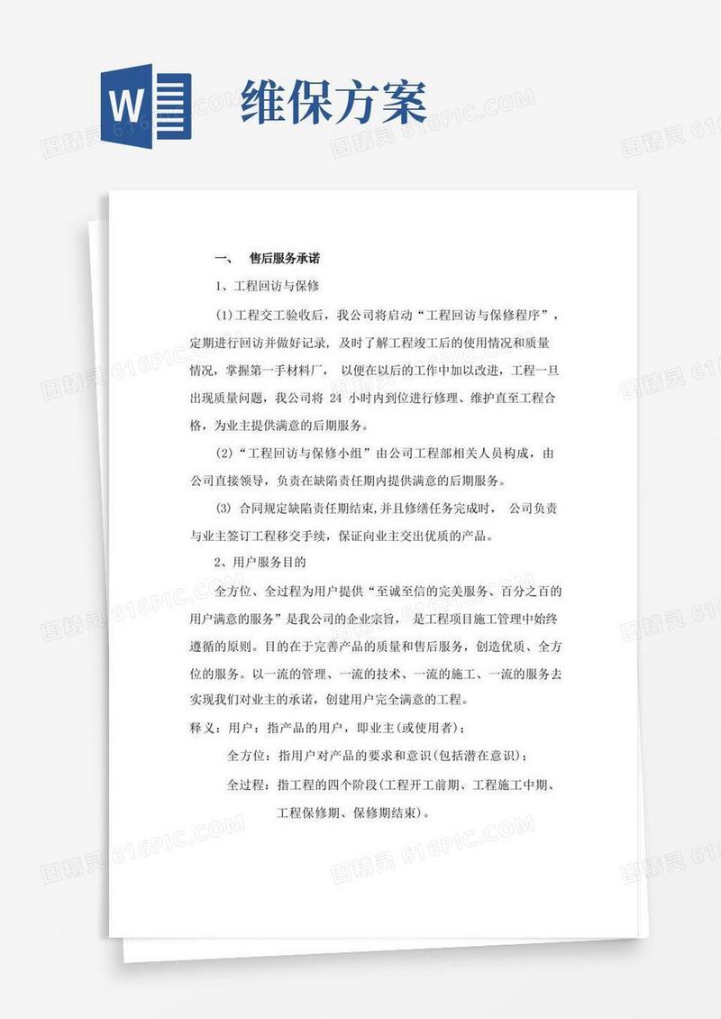 质保期服务承诺及维保方案