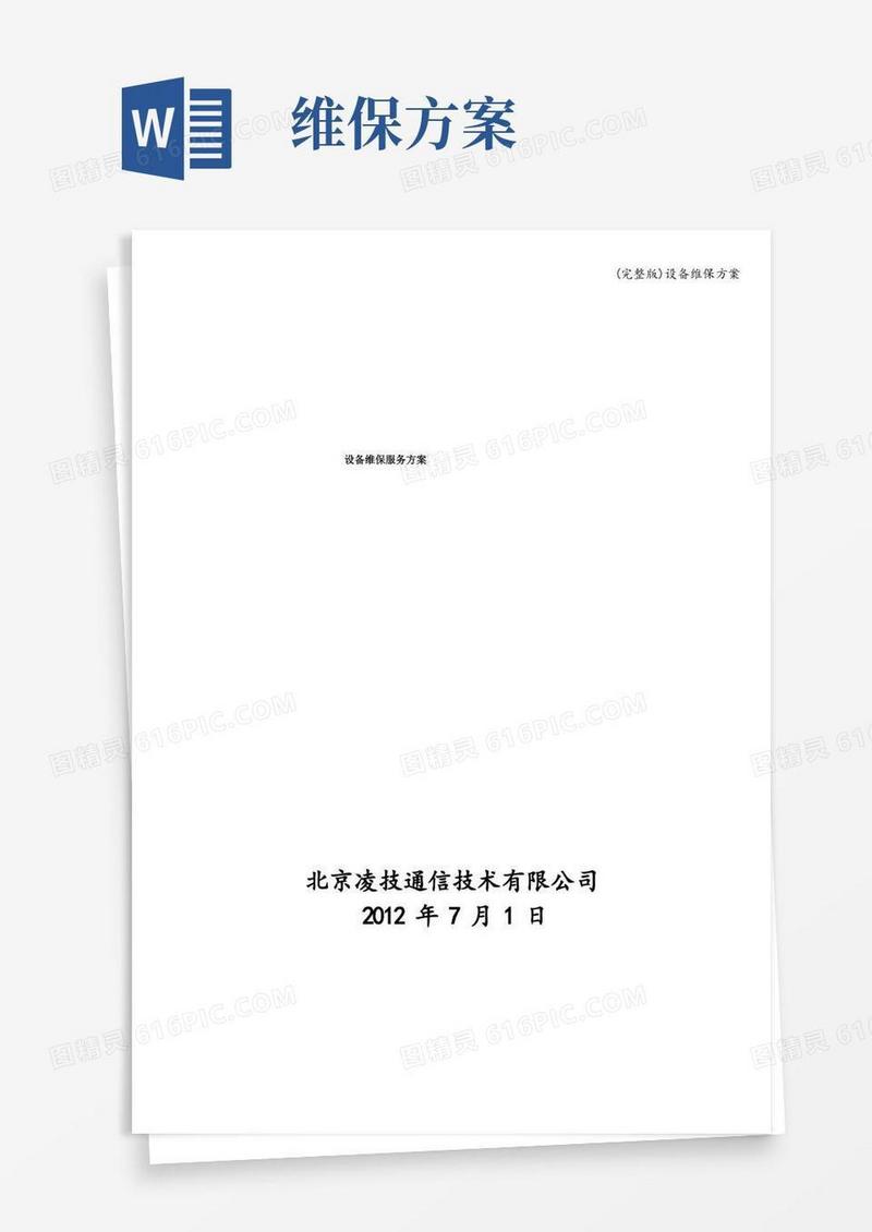 (完整版)设备维保方案