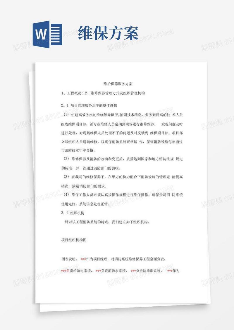 维护保养服务方案