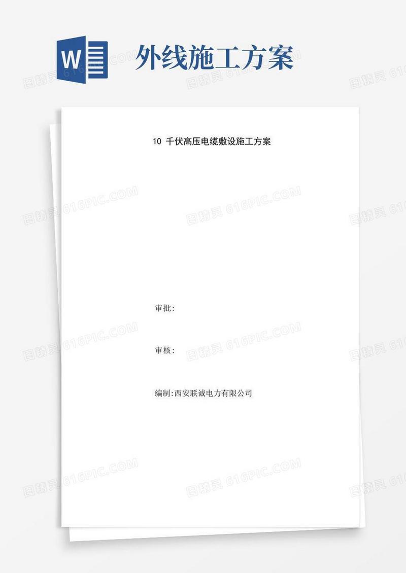 10千伏高压电缆敷设施工方案