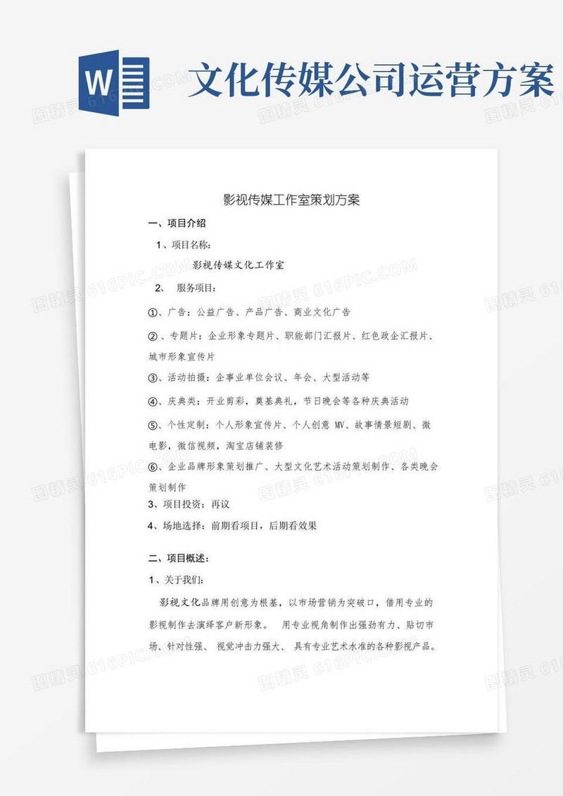 影视文化传媒公司创业策划方案一