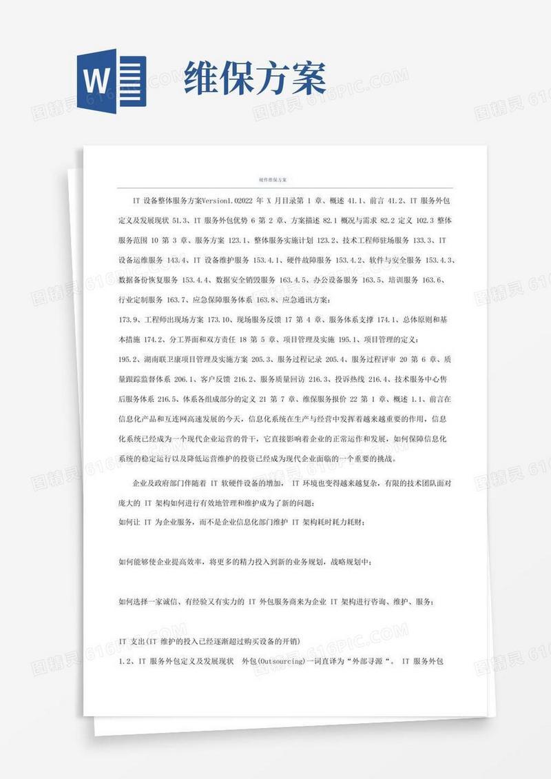 硬件维保方案