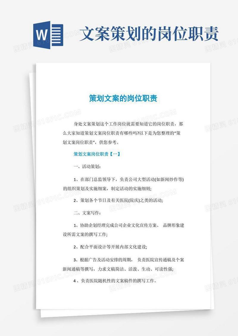 策划文案的岗位职责