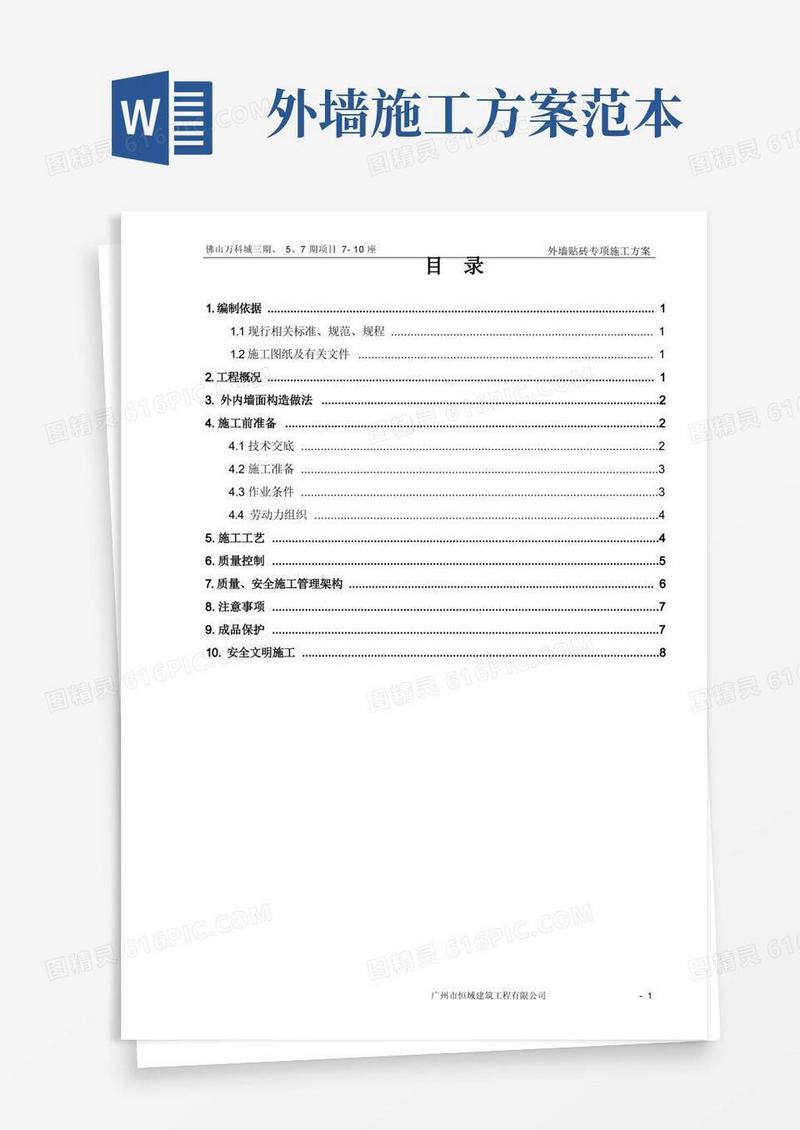 外墙贴砖专项施工方案
