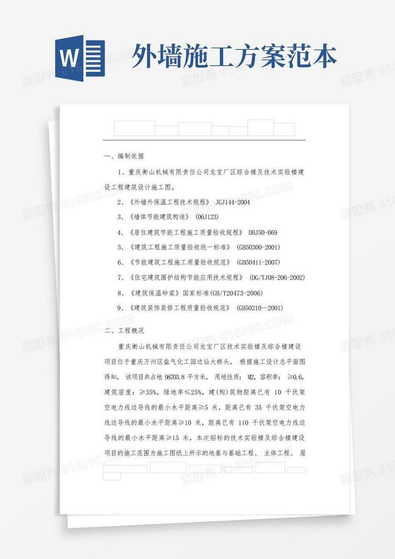 外墙施工方案
