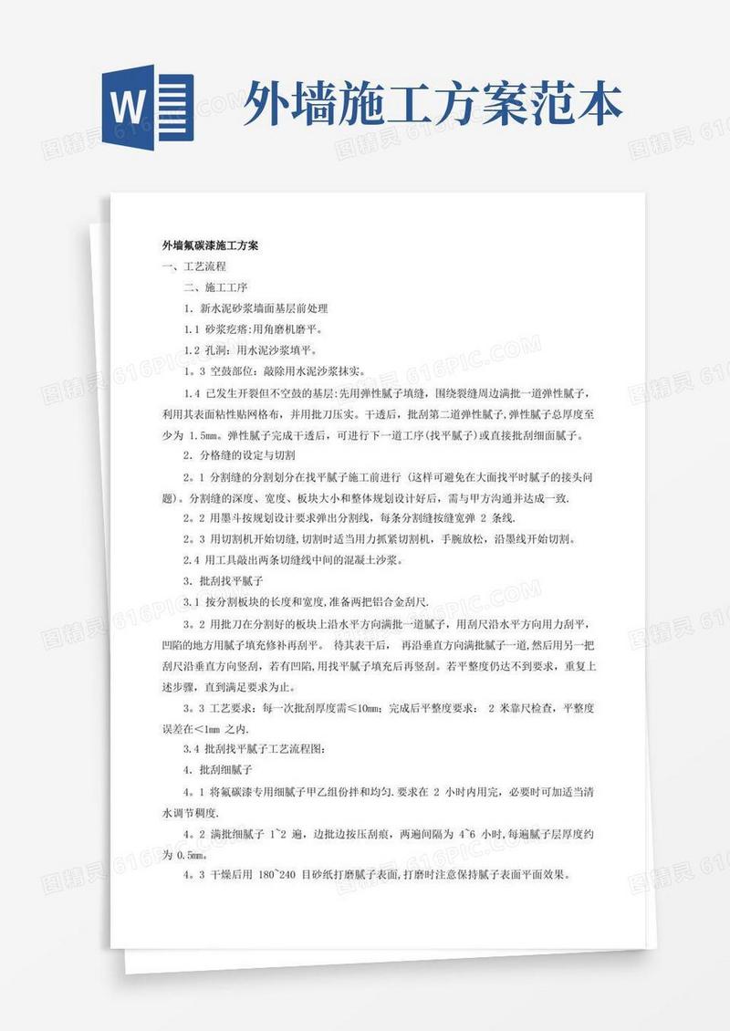 外墙氟碳漆施工方案