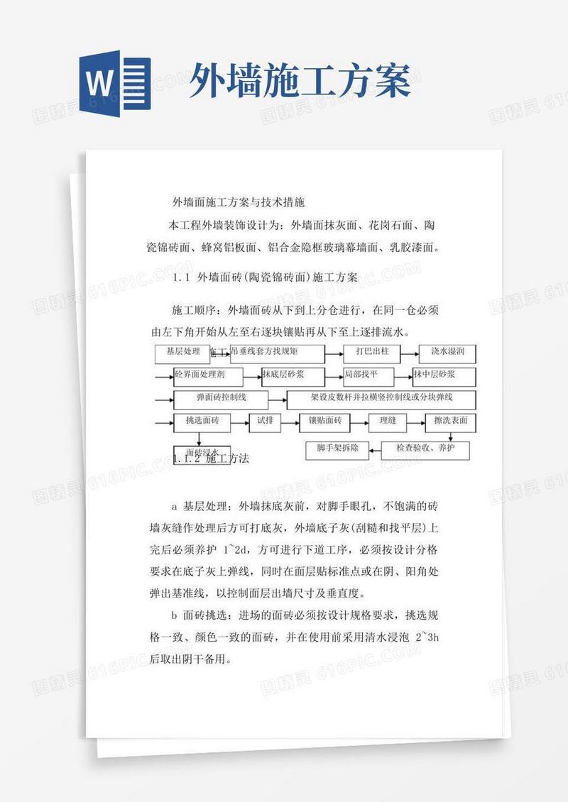 外墙面施工方案与技术措施