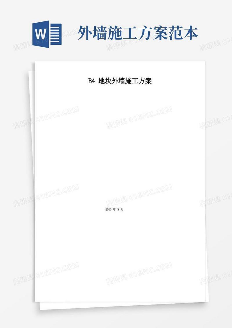 高层住宅项目外墙施工方案