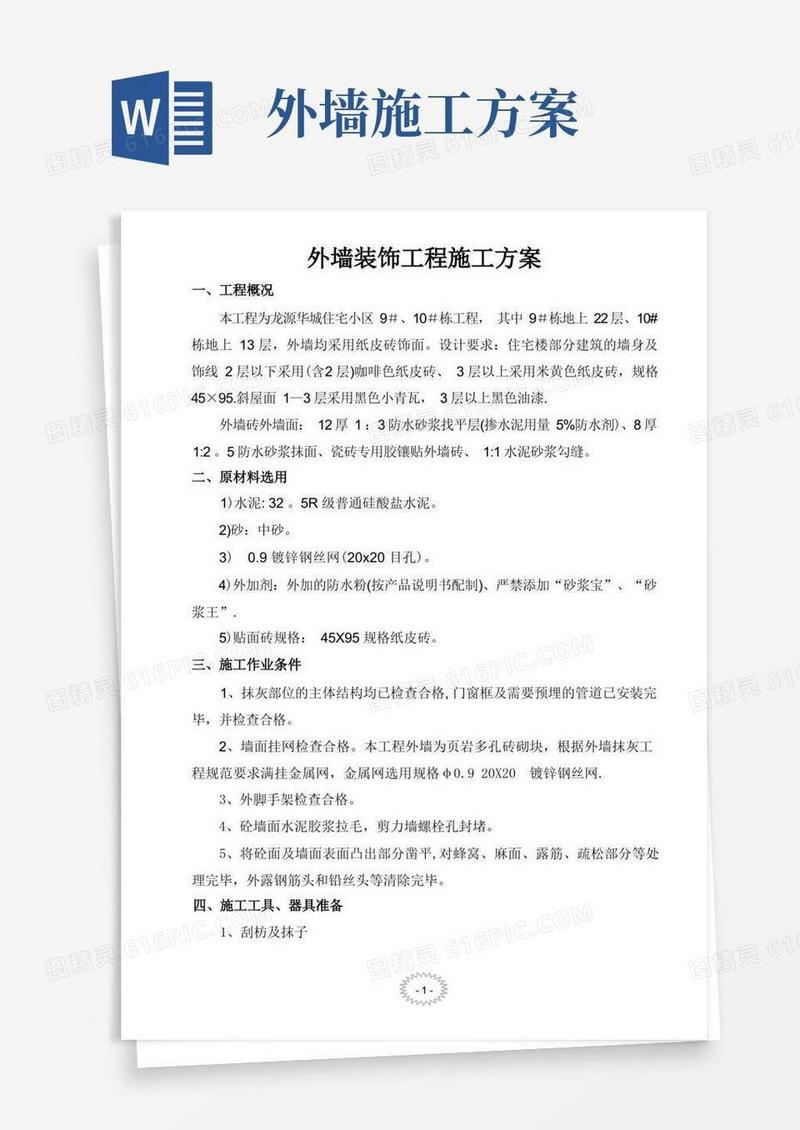 外墙施工方案