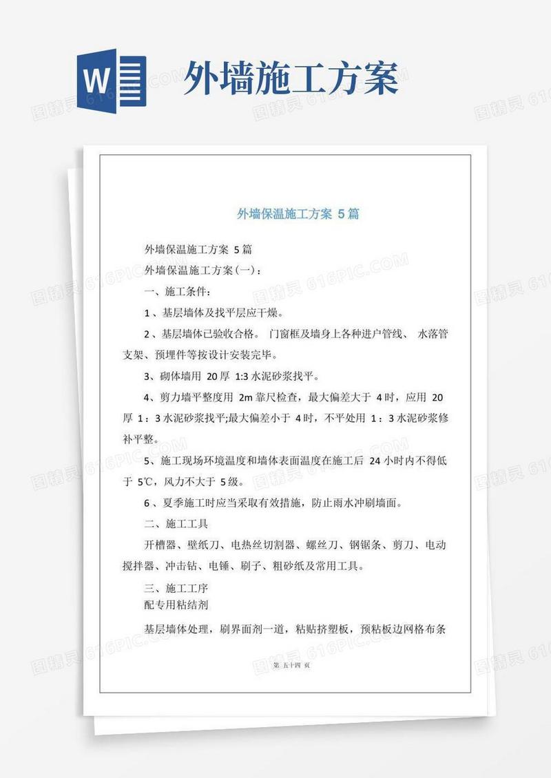 外墙保温施工方案5篇