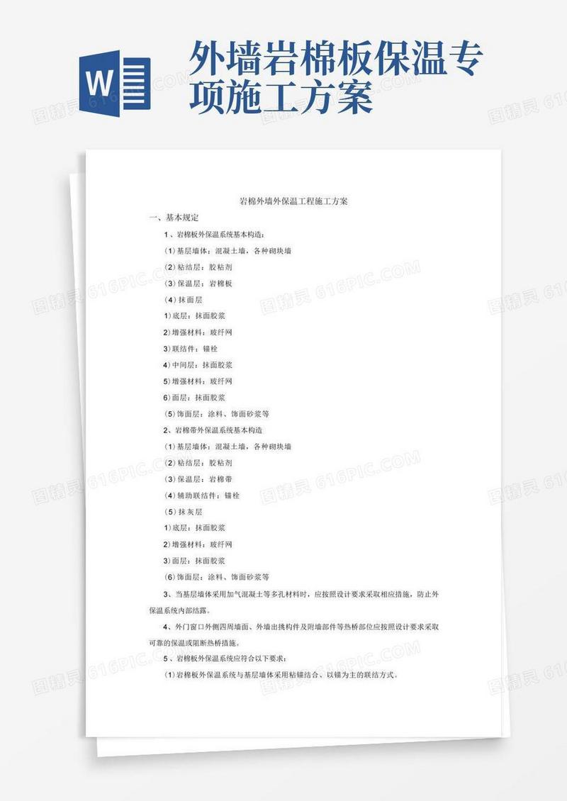 岩棉外墙外保温工程施工方案