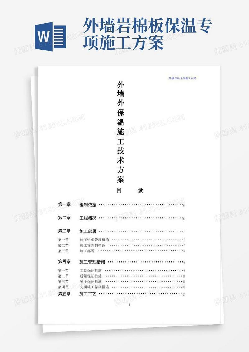 外墙岩棉板保温施工方案