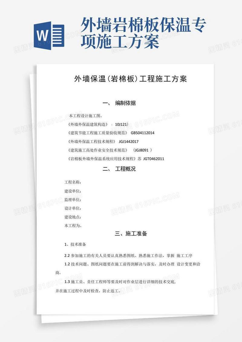 岩棉板外墙保温工程施工方案