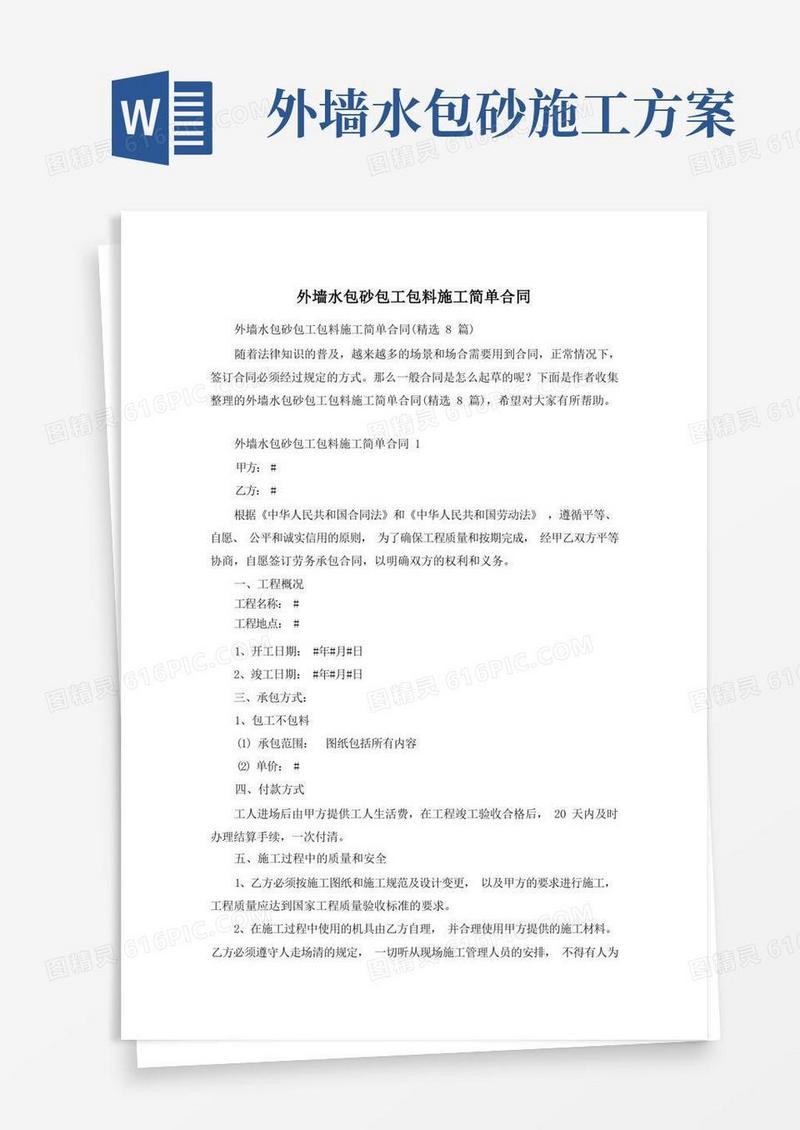外墙水包砂包工包料施工简单合同