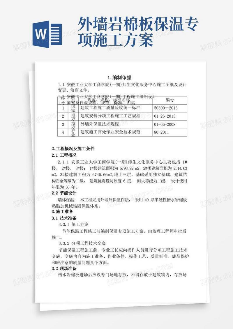 外墙憎水岩棉保温板施工方案