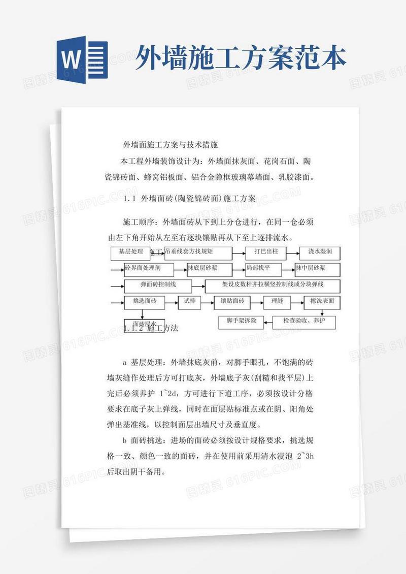 外墙面施工方案与技术措施