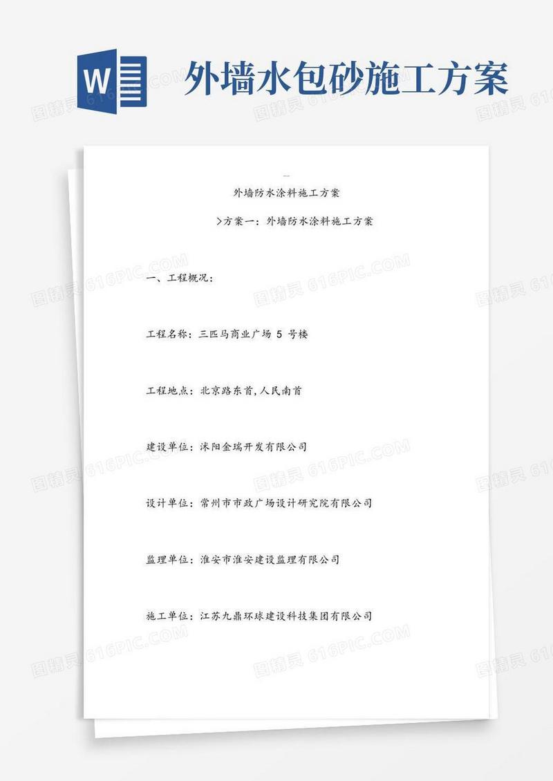 外墙防水涂料施工方案