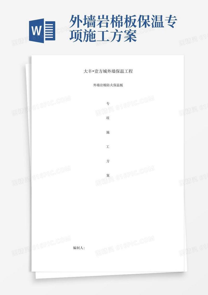 外墙岩棉板保温施工设计方案