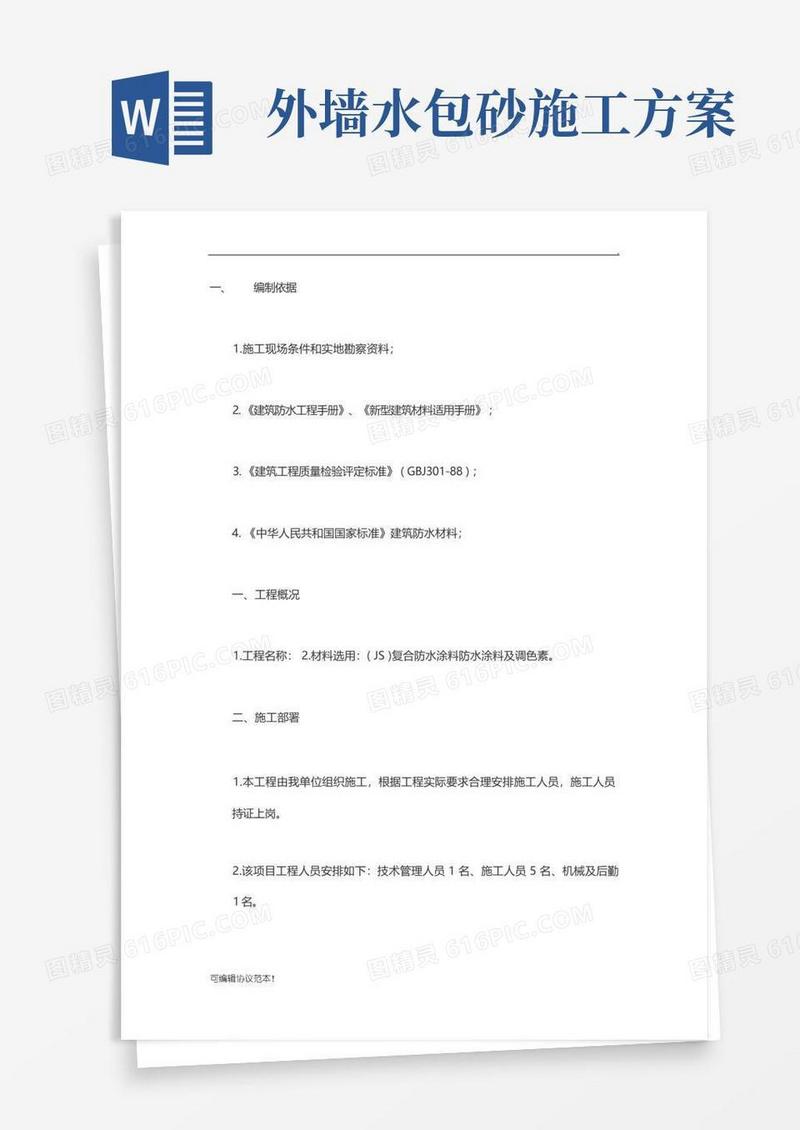 外墙防水补漏施工方案
