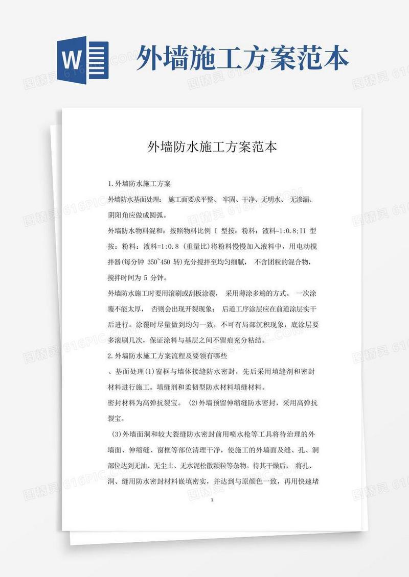 外墙防水施工方案范本