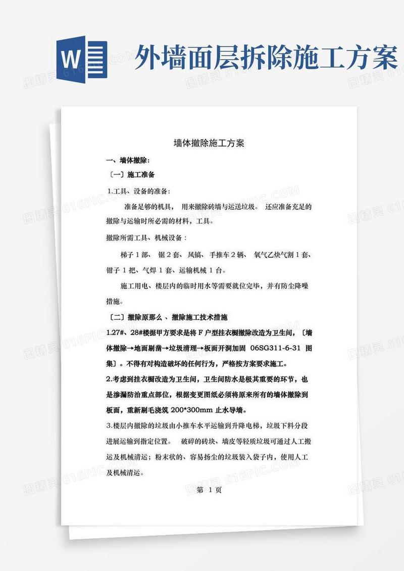 墙体拆除施工方案