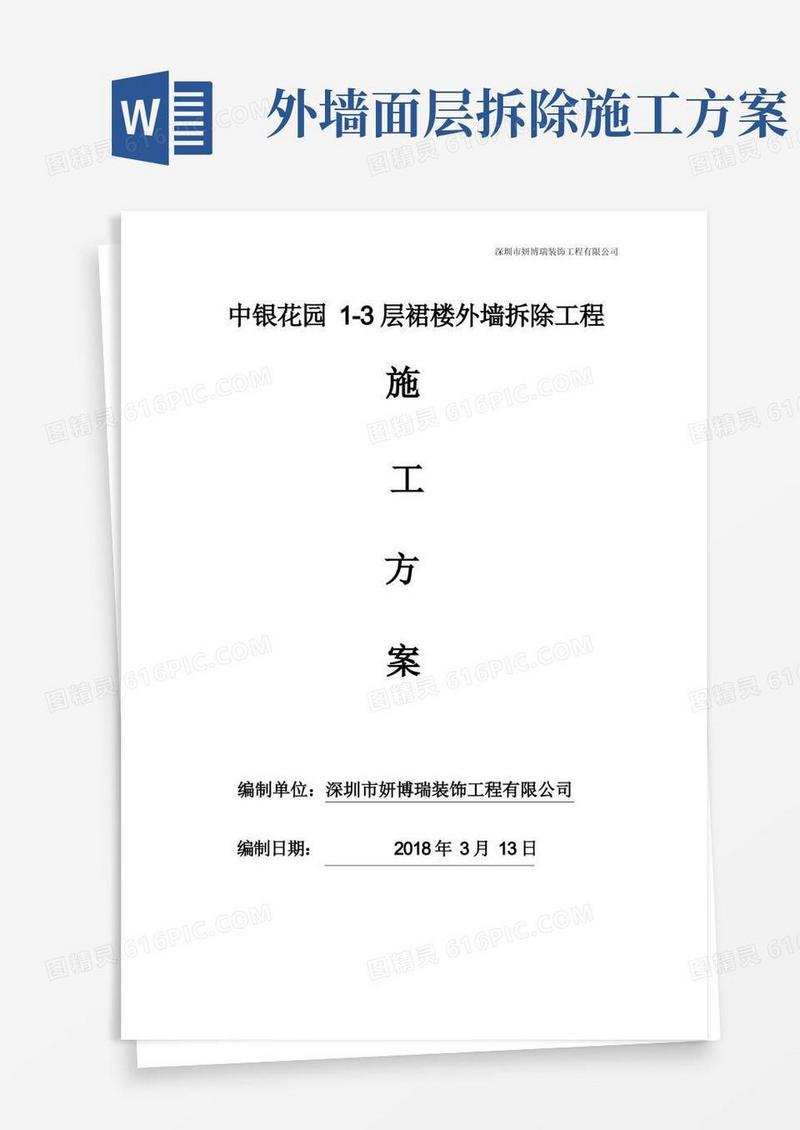 外墙拆除施工方案