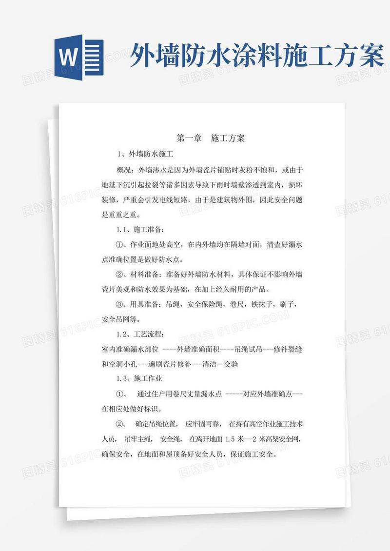 外墙防水施工方案
