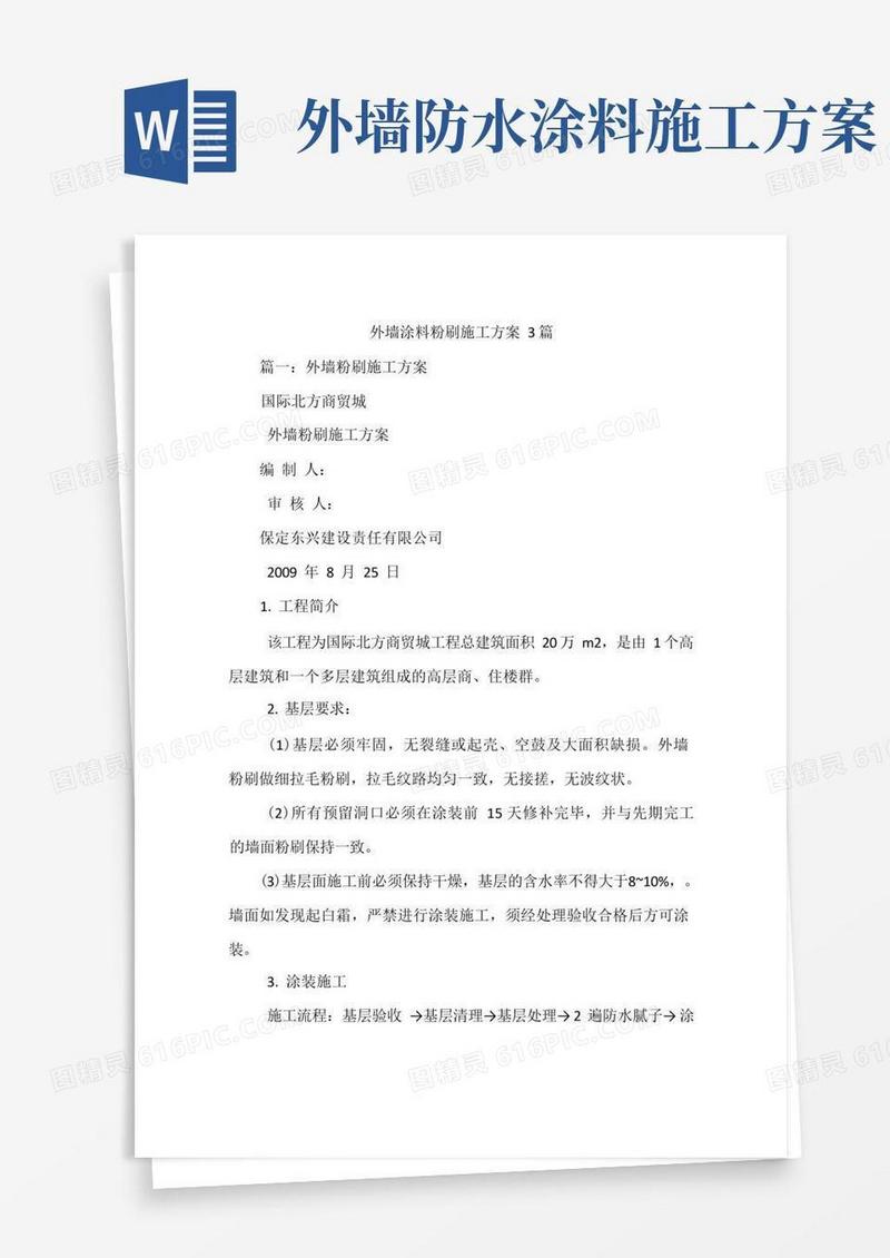 外墙涂料粉刷施工方案3篇