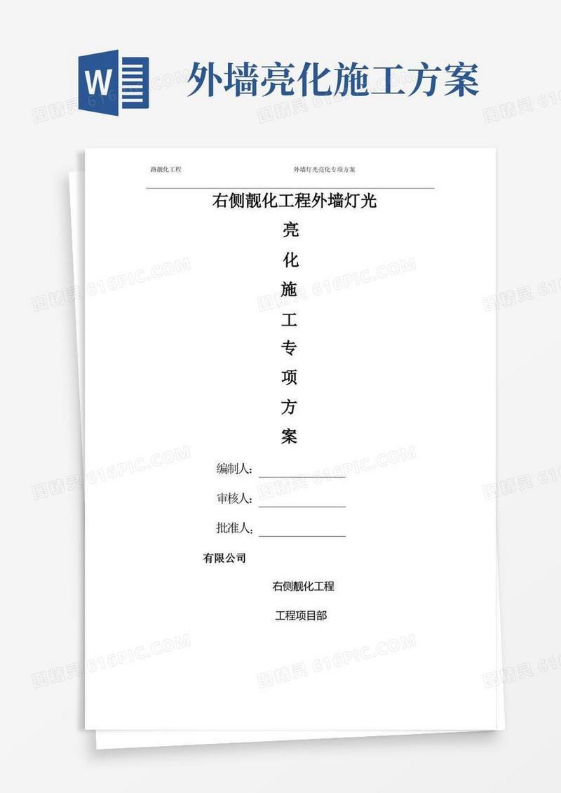 靓化右侧外墙灯光亮化施工方案
