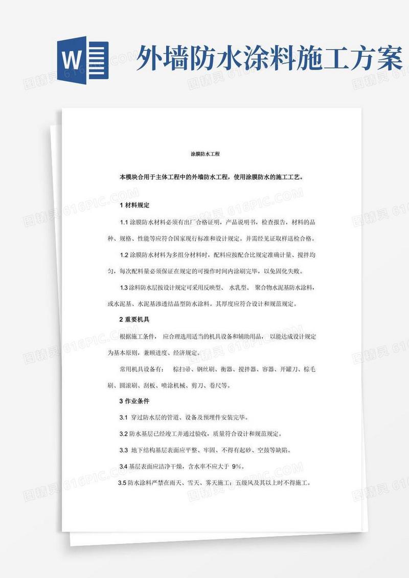 外墙涂膜防水施工方案