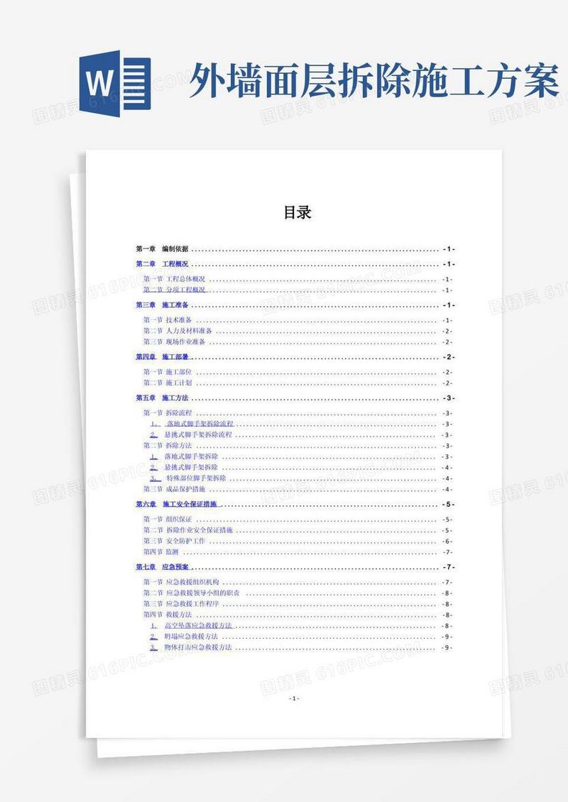 外墙脚手架拆除施工方案