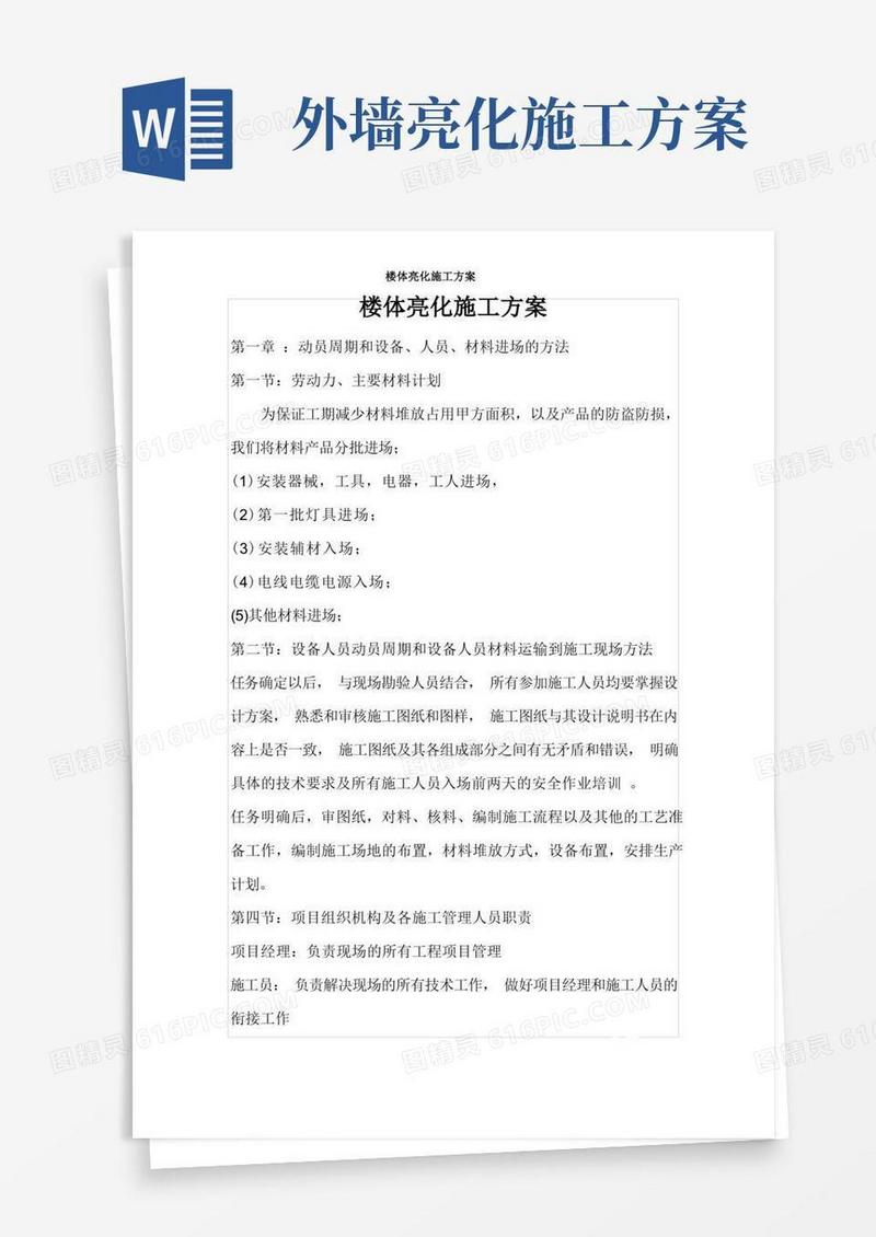 楼体亮化施工方案