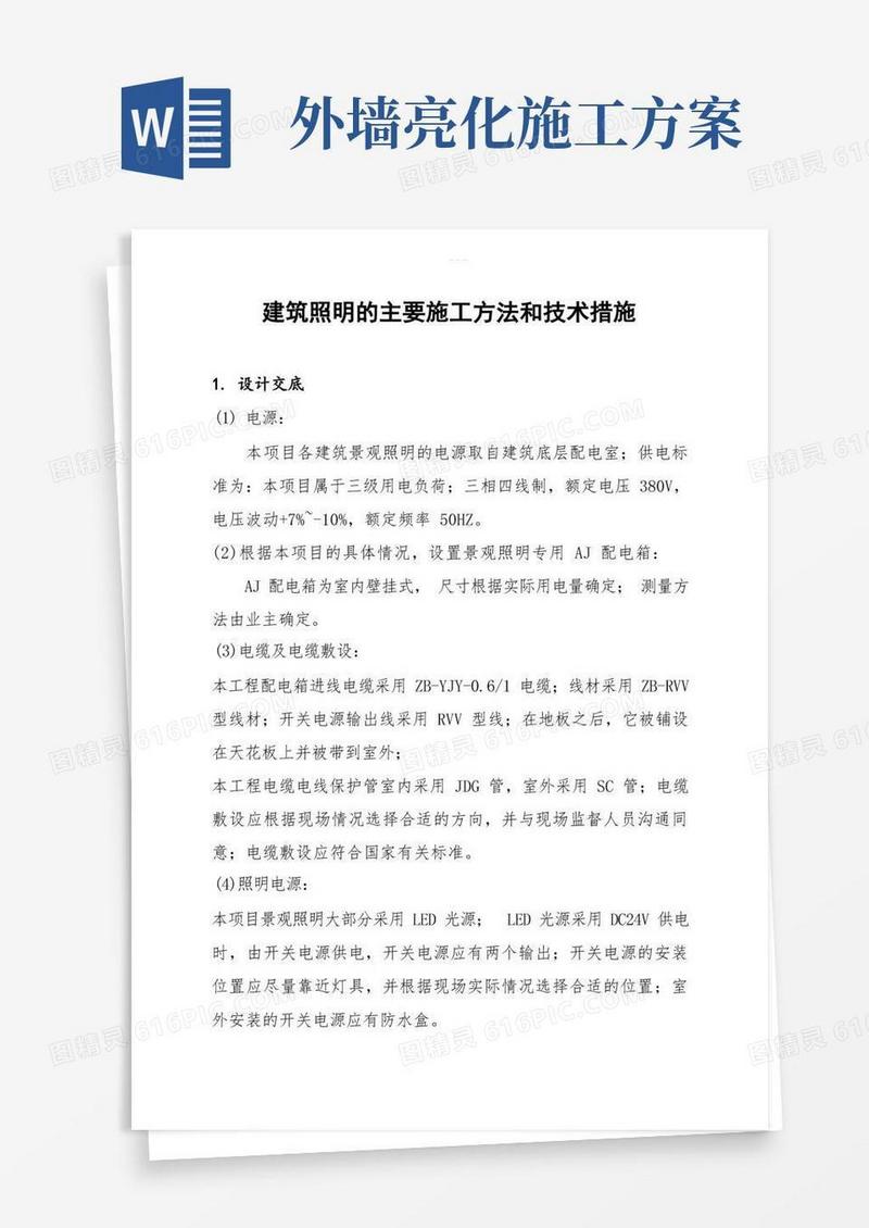 楼宇亮化主要施工方法及技术措施方案